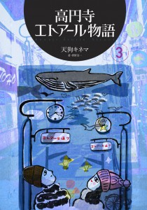 高円寺エトアール物語 第3巻表紙/絵・樋口達也